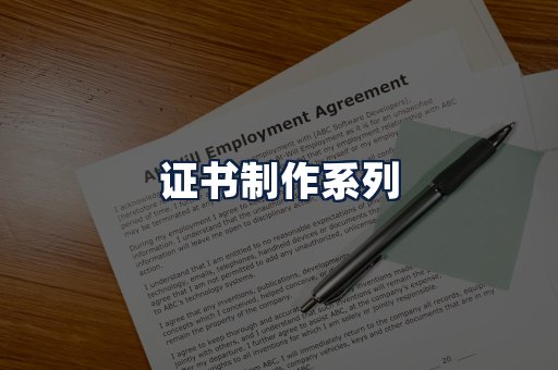 证书制作