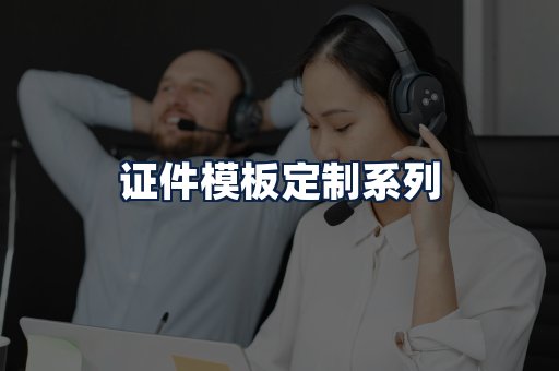 证件模板定制